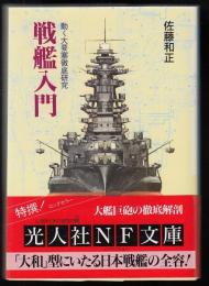戦艦入門 : 動く大要塞徹底研究