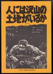 人には沢山の土地がいるか