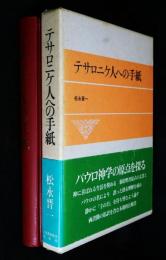 テサロニケ人への手紙