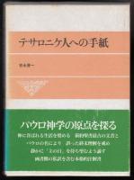 テサロニケ人への手紙