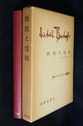 抵抗と信従
