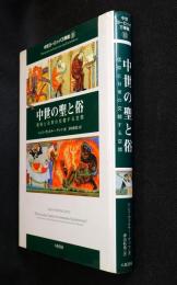 中世の聖と俗 : 信仰と日常の交錯する空間