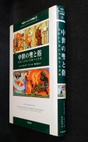 中世の聖と俗 : 信仰と日常の交錯する空間