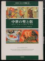中世の聖と俗 : 信仰と日常の交錯する空間