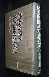 住友財閥成立史の研究