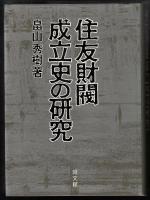 住友財閥成立史の研究