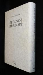 日本プロテスタント諸教派史の研究