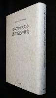日本プロテスタント諸教派史の研究
