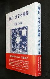 漱石文学の端緒
