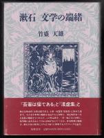 漱石文学の端緒