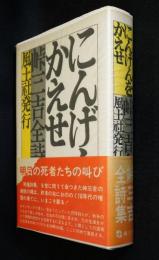にんげんをかえせ : 峠三吉全詩集