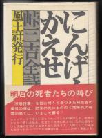 にんげんをかえせ : 峠三吉全詩集