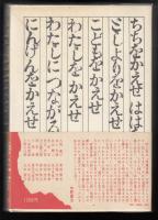 にんげんをかえせ : 峠三吉全詩集