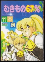 むきもの67％
