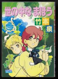 世の中なまほう
