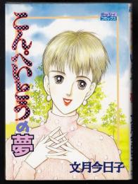 こんぺいとうの夢