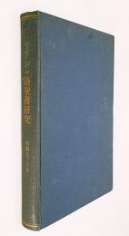ギリシャ語聖書研究　昭和9～10年（合本）