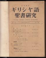 ギリシャ語聖書研究　昭和9～10年（合本）