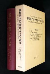 異教徒・ユダヤ教徒・キリスト教徒 : ヘレニズムーローマ時代の文献に現われる論争