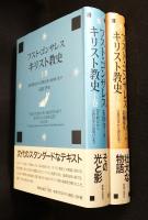キリスト教史　上、下二冊