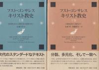 キリスト教史　上、下二冊