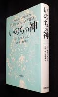 いのちの神