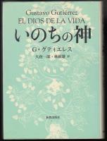 いのちの神