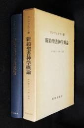 新約聖書神学概論