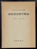 新約聖書神学概論