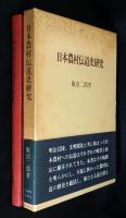 日本農村伝道史研究