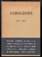 日本農村伝道史研究