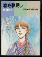 春を夢見し