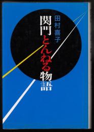 関門とんねる物語