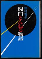 関門とんねる物語