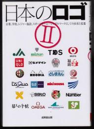 日本のロゴ2  企業・学校・レジャー施設・スポーツチーム…シンボルマークとしての由来と変遷