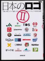 日本のロゴ2  企業・学校・レジャー施設・スポーツチーム…シンボルマークとしての由来と変遷