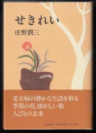 せきれい
