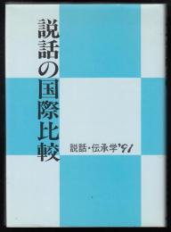 説話の国際比較