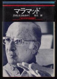 マラマッド : 芸術と生活を求めて