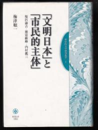 「文明日本」と「市民的主体」 : 福沢諭吉・徳富蘇峰・内村鑑三