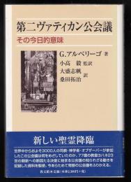 第二ヴァティカン公会議 : その今日的意味