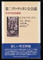 第二ヴァティカン公会議 : その今日的意味