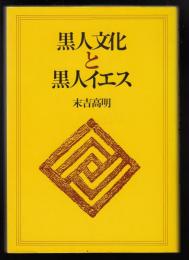 黒人文化と黒人イエス