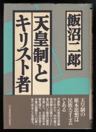 天皇制とキリスト者