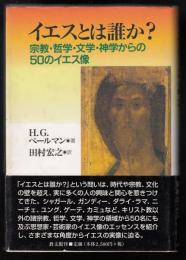 イエスとは誰か? : 宗教・哲学・文学・神学からの50のイエス像