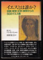 イエスとは誰か? : 宗教・哲学・文学・神学からの50のイエス像