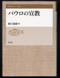 パウロの宣教