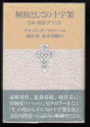 解放としての十字架 : 日本・韓国・アフリカ