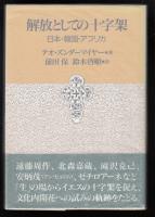 解放としての十字架 : 日本・韓国・アフリカ