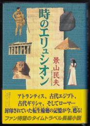 時のエリュシオン